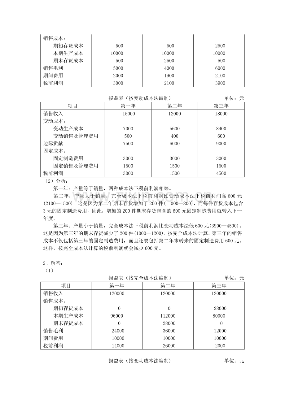 《管理会计》形成性考核作业参考答.doc_第3页