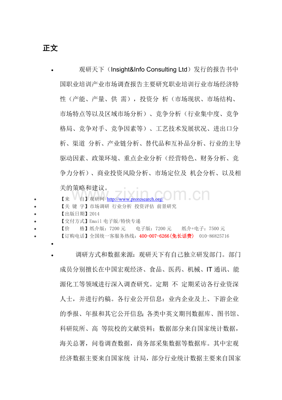 中国职业培训行业深度分析与盈利战略研究报告2014-2018.doc_第3页