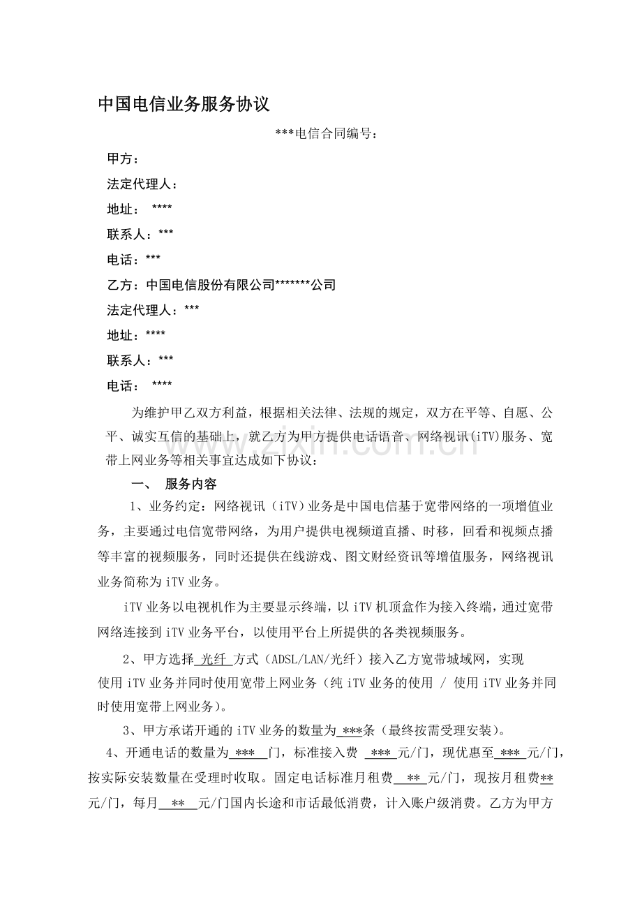 中国电信光纤宽带网络视讯业务协议书.doc_第1页