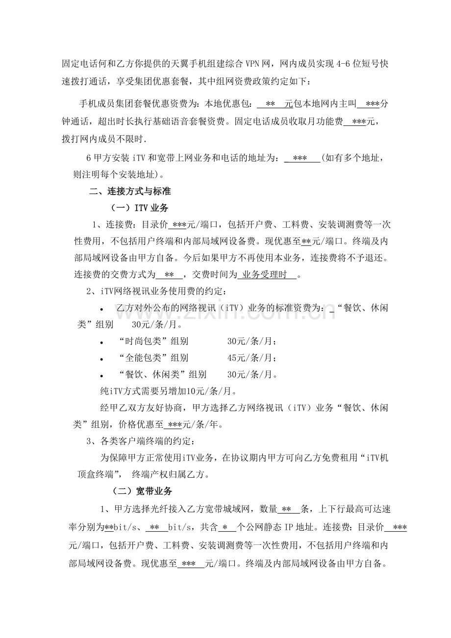 中国电信光纤宽带网络视讯业务协议书.doc_第2页