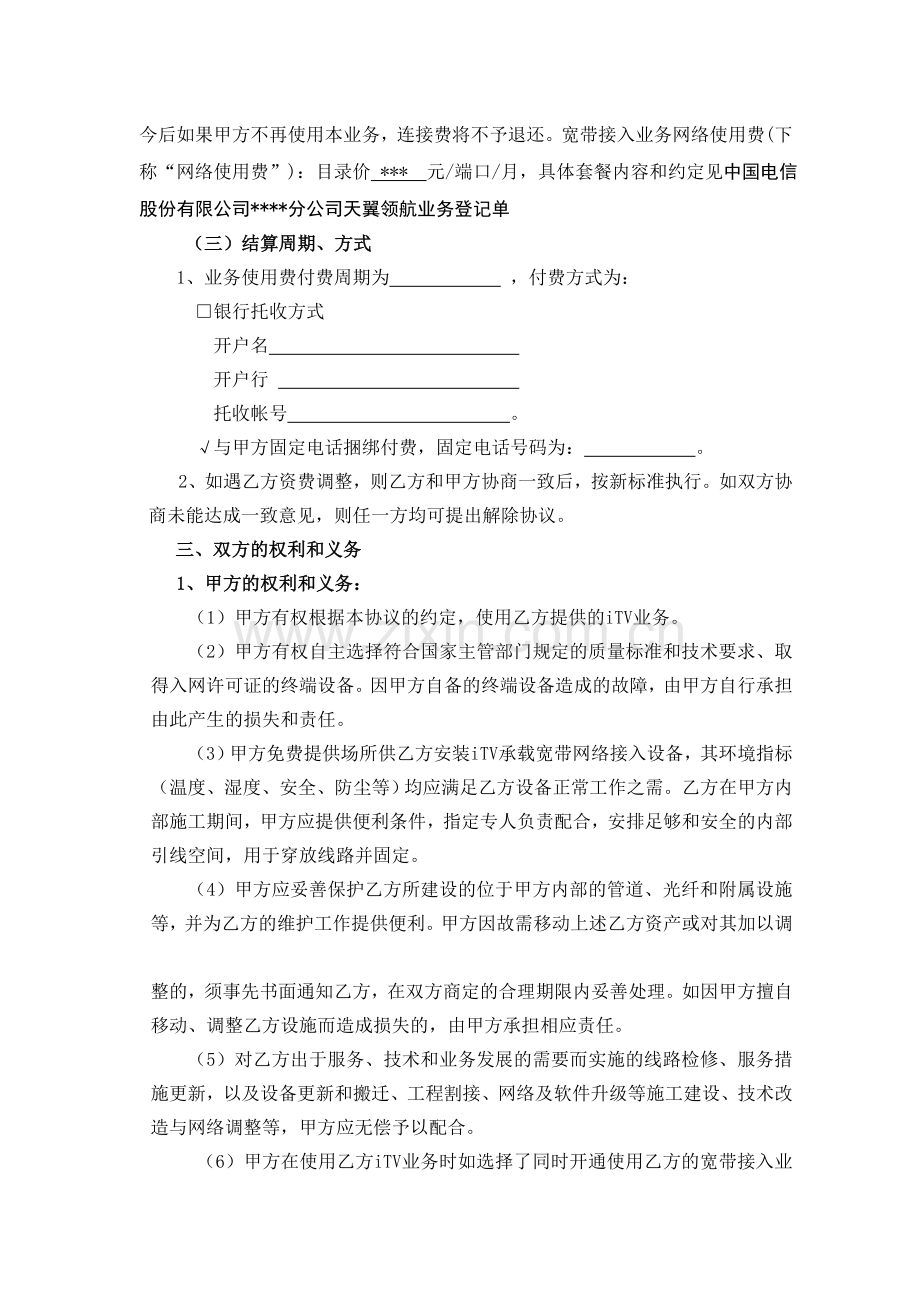 中国电信光纤宽带网络视讯业务协议书.doc_第3页