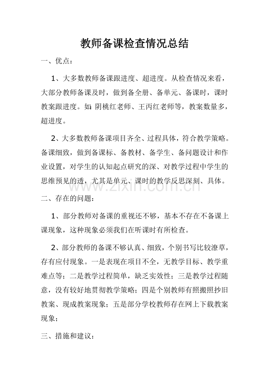 教师备课检查情况总结.doc_第1页