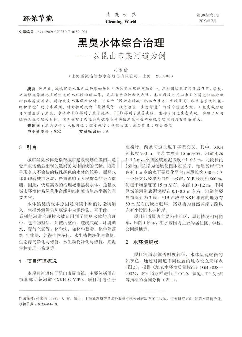 黑臭水体综合治理——以昆山市某河道为例.pdf_第1页