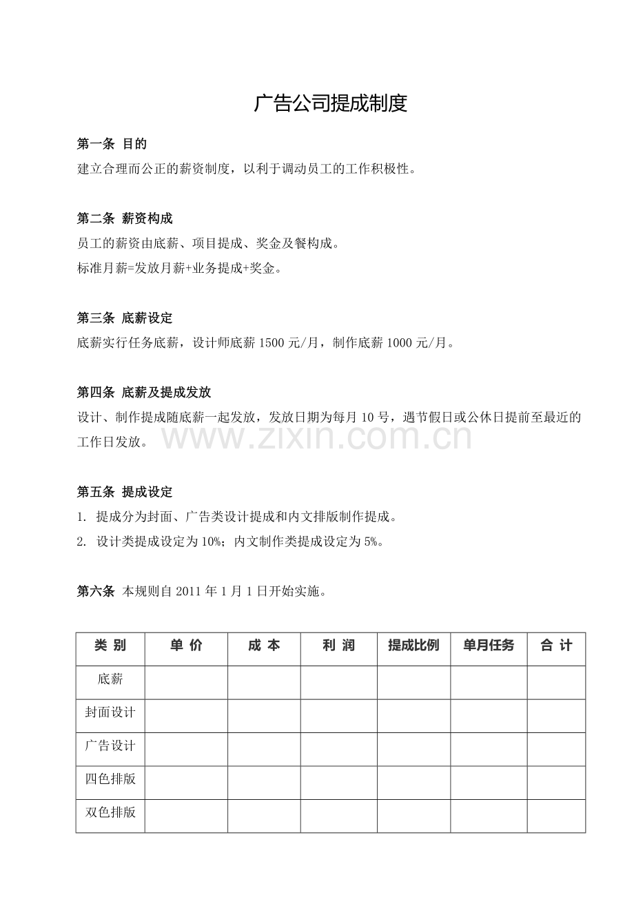 广告公司提成制度.doc_第1页