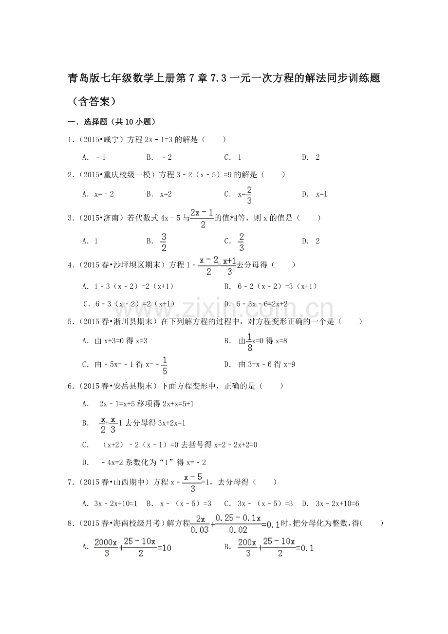 一元一次方程的解法同步训练题.doc_第1页