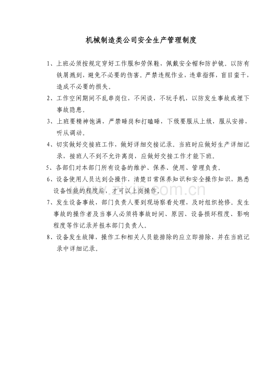 机械制造类公司安全生产管理制度及各机床操作规程.doc_第1页