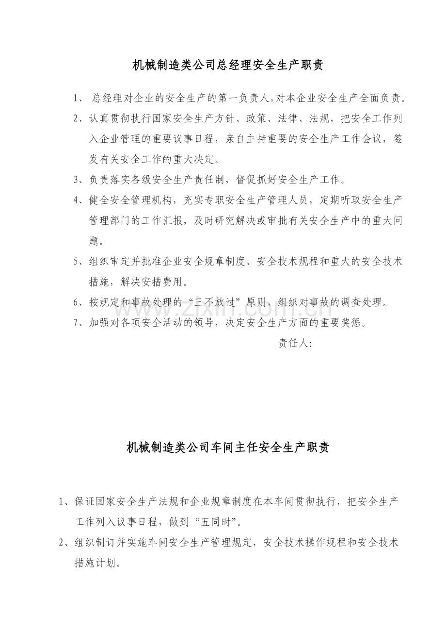 机械制造类公司安全生产管理制度及各机床操作规程.doc_第2页