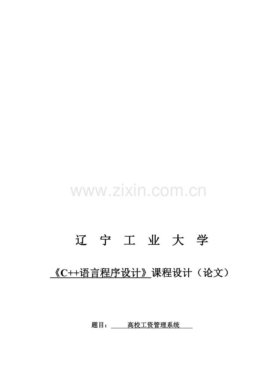 C--高校工资管理系统.doc_第1页