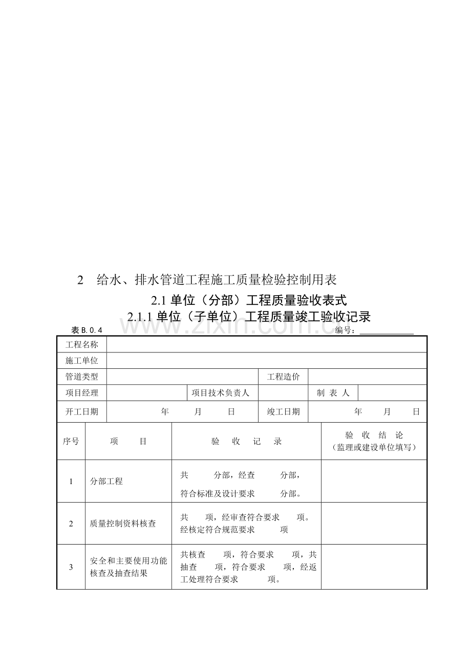 2、给水排水管道工程施工质量检验控制用表.doc_第1页