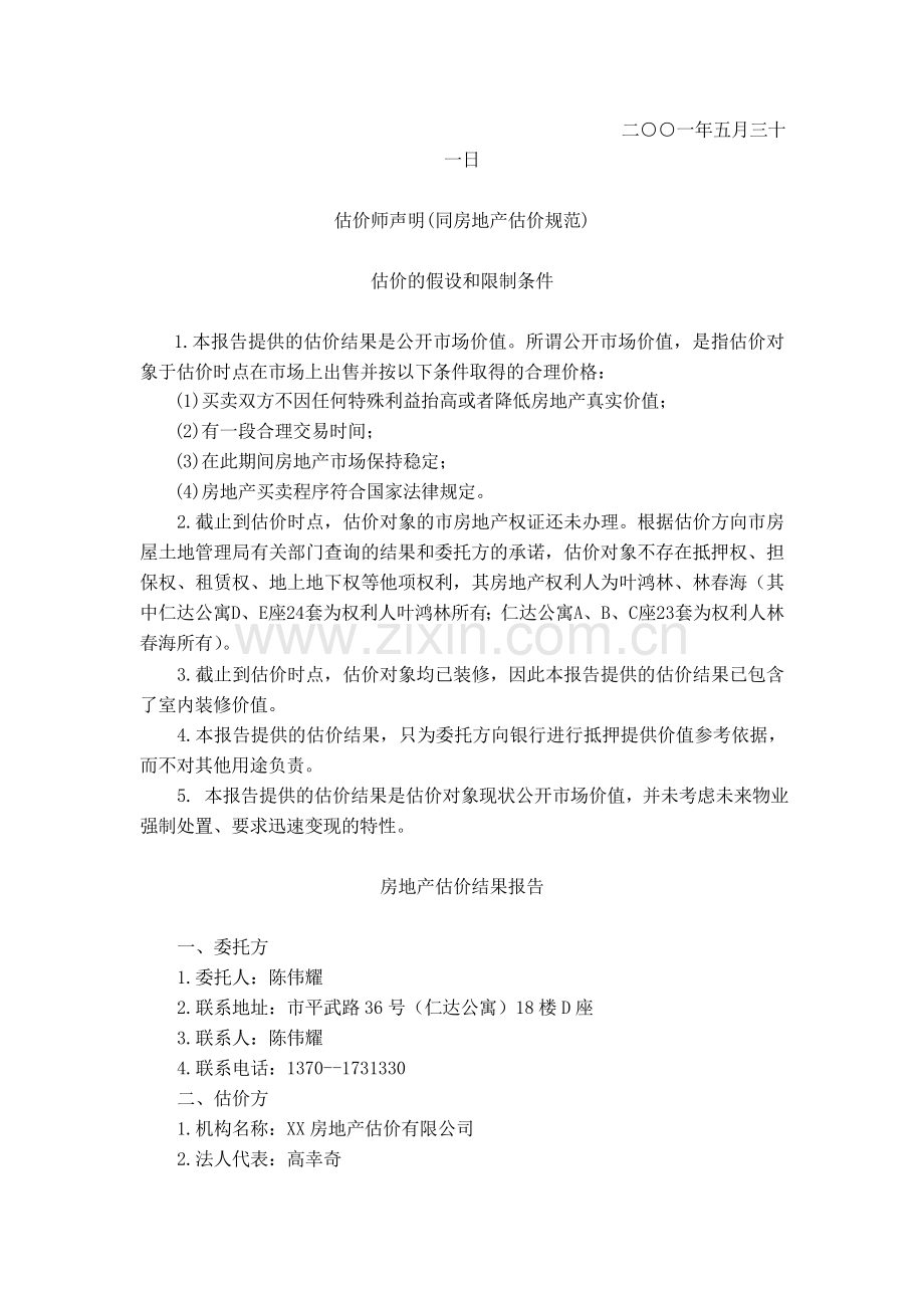 上海仁达公寓部分房地产抵押价值评估报告.doc_第2页