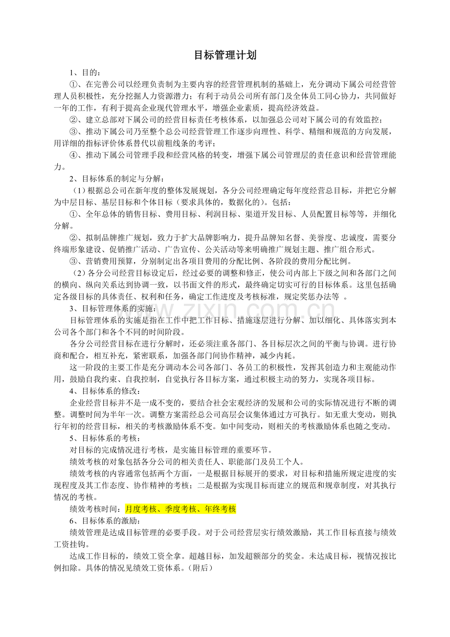 目标管理计划.doc_第1页