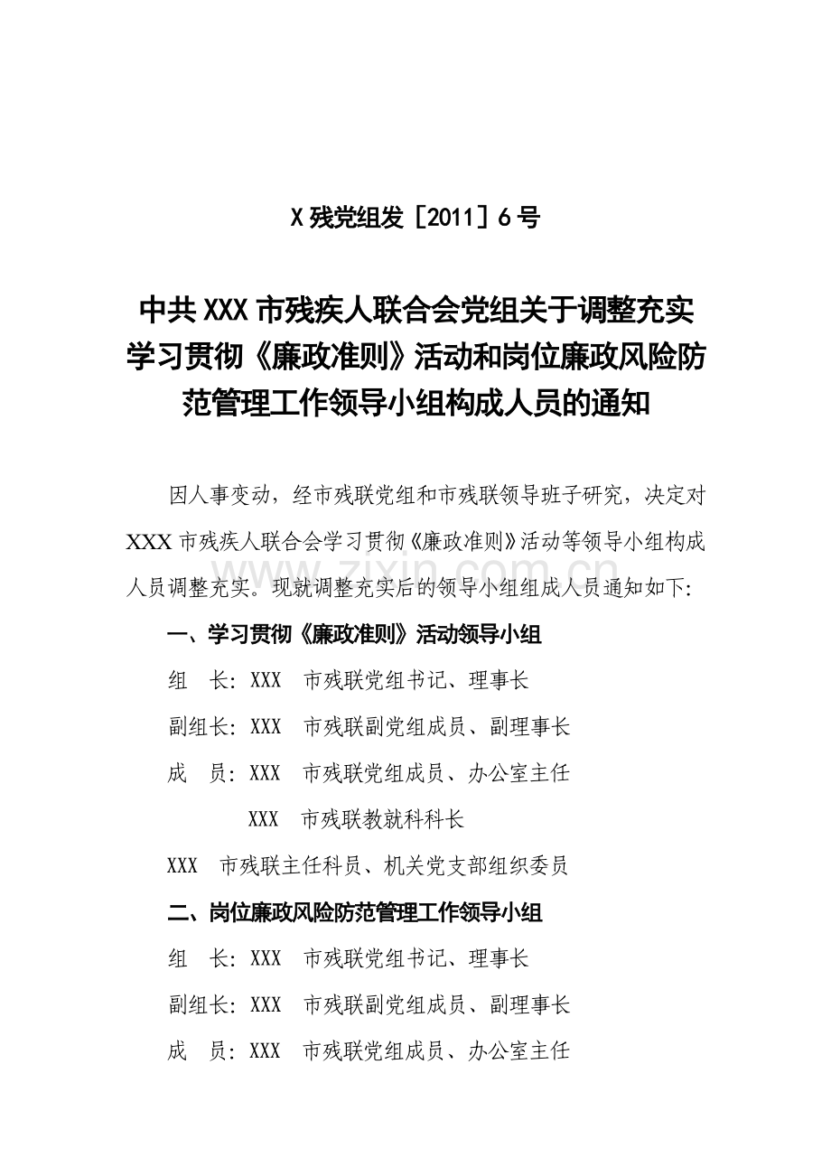 《廉政准则》活动和岗位廉政风险防范管理工作领导小组1.doc_第2页