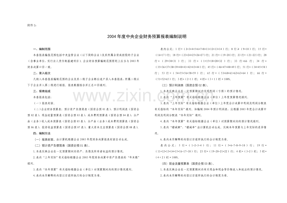 2004年度中央企业财务预算报表编制说明.doc_第1页