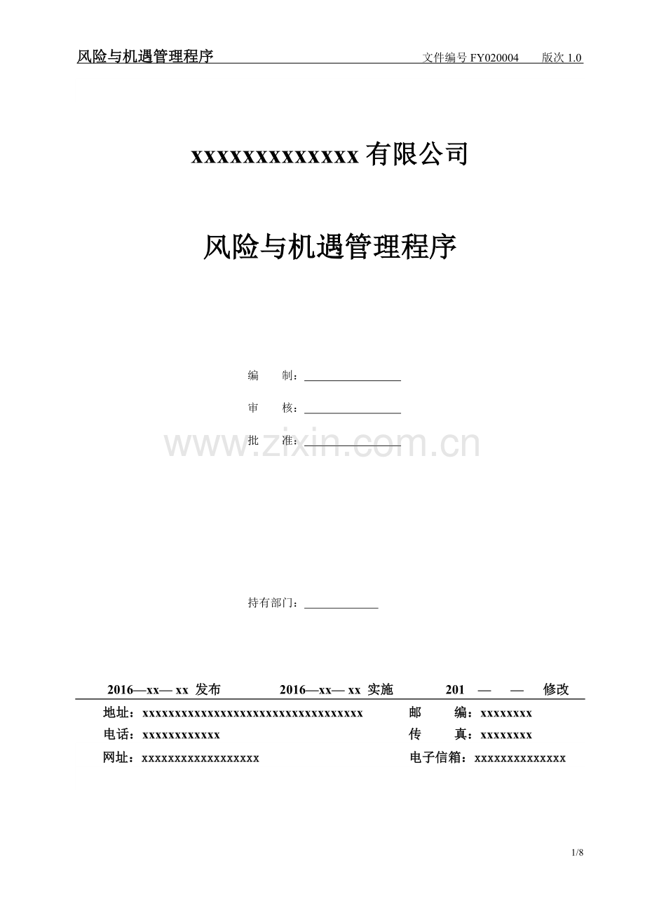 风险与机遇应对措施管理程序.doc_第1页