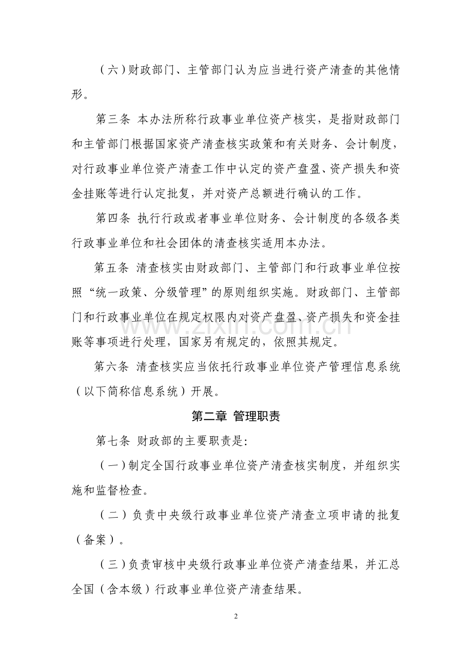 行政事业单位资产清查核实管理办法.doc_第2页