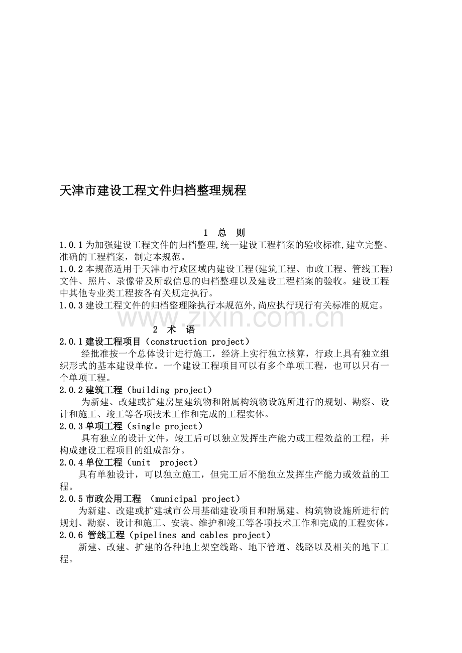 天津市建设工程文件归档整理规程.doc_第1页