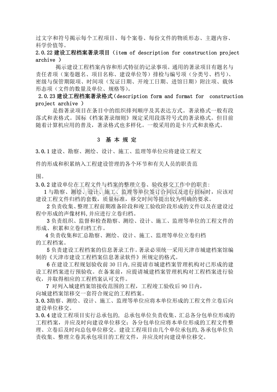 天津市建设工程文件归档整理规程.doc_第3页