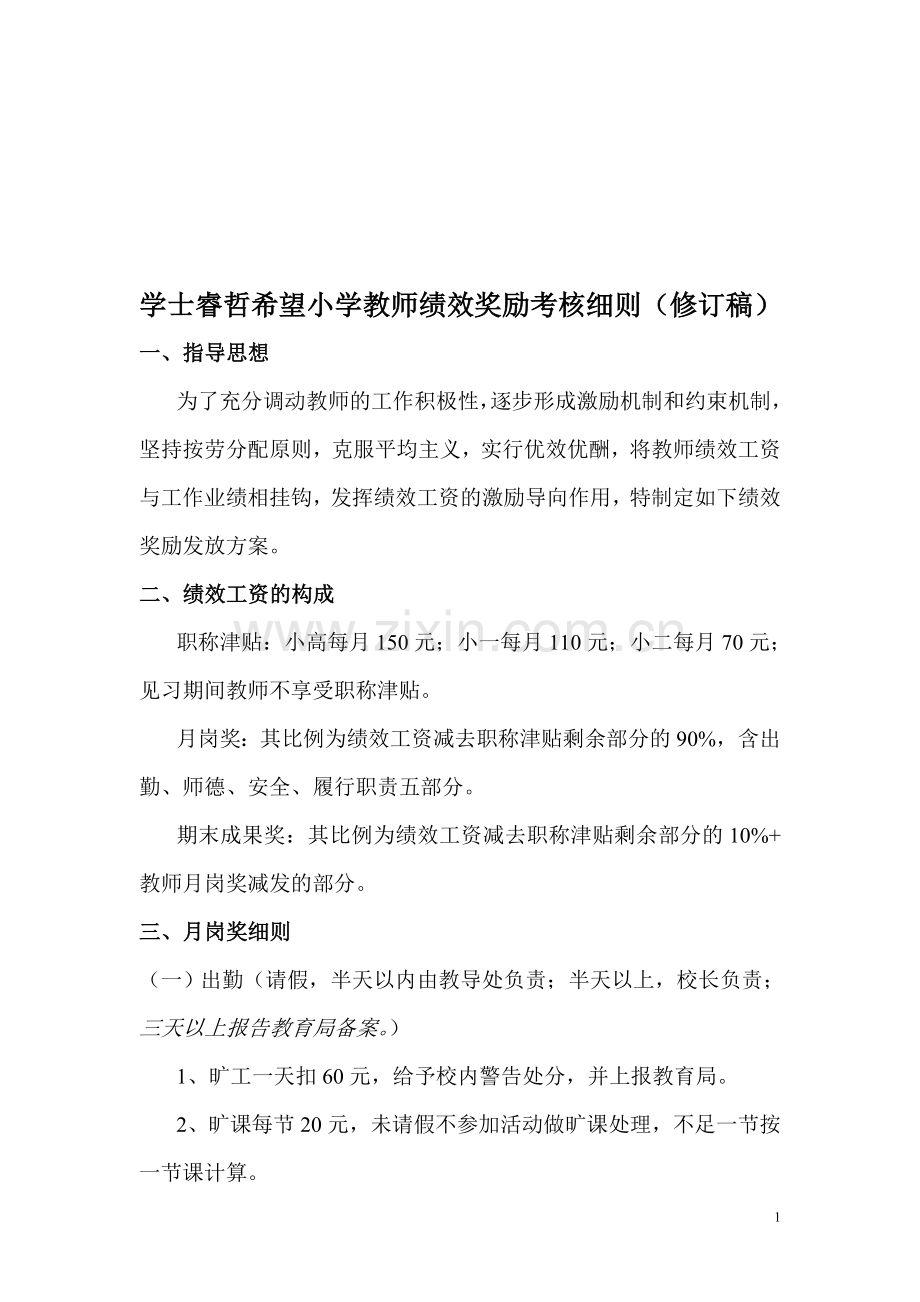 石佳冲小学教师绩效奖励考核细则(修订稿).doc_第1页
