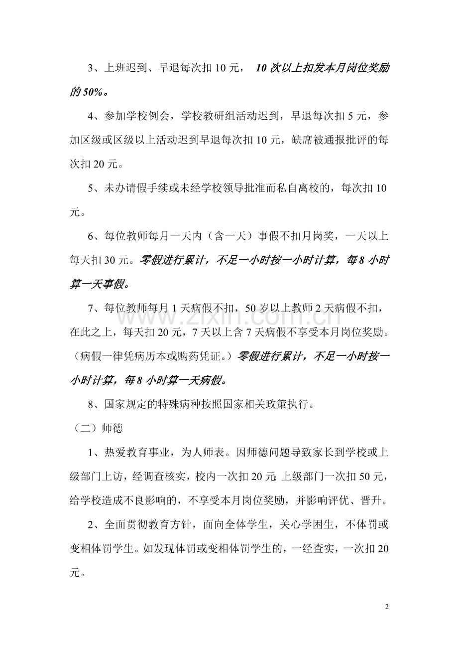 石佳冲小学教师绩效奖励考核细则(修订稿).doc_第2页