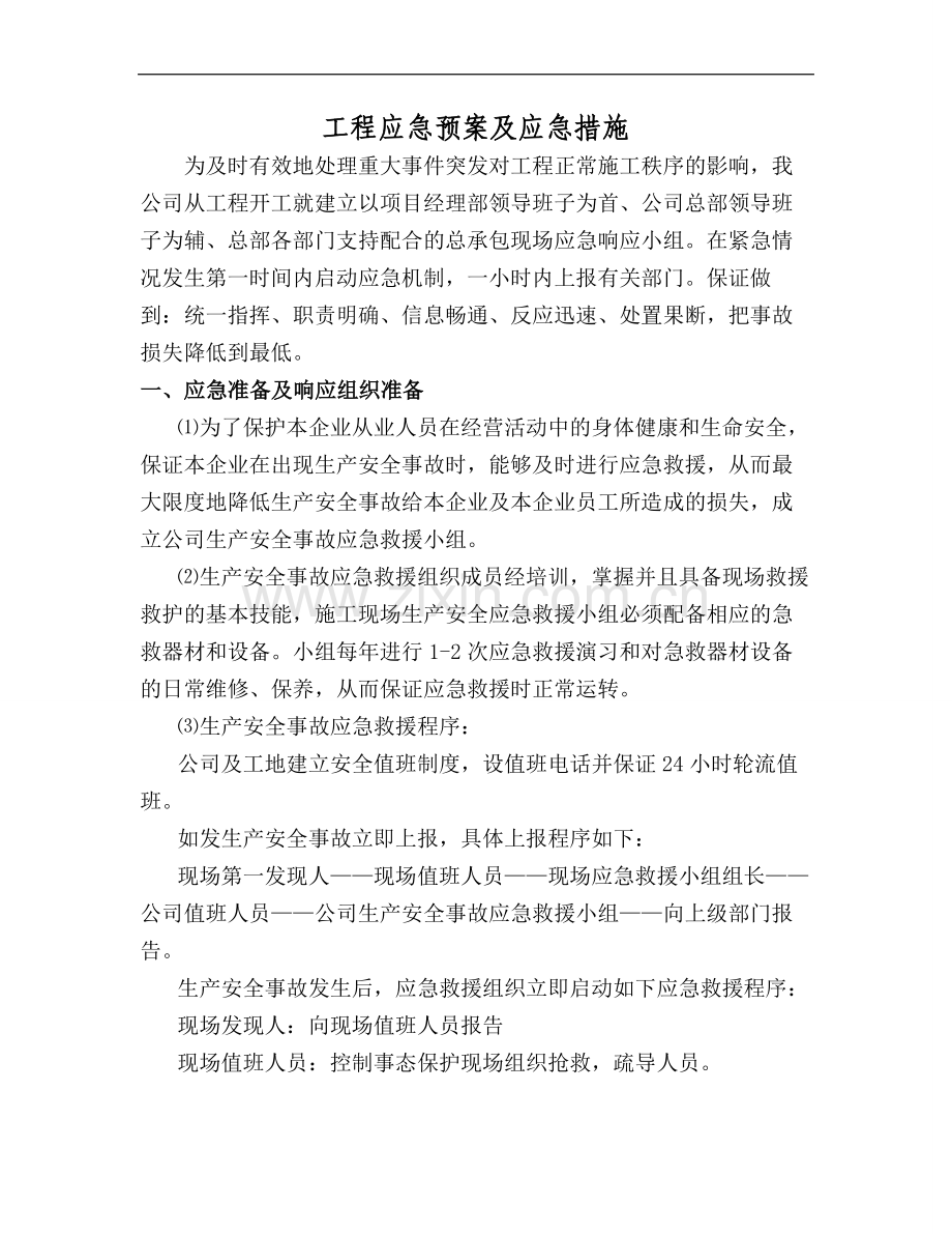 工程应急预案及应急措施.doc_第1页