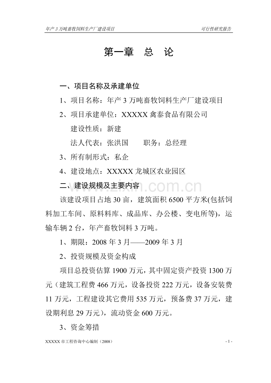 年产3万吨畜牧饲料生产厂项目.doc_第1页