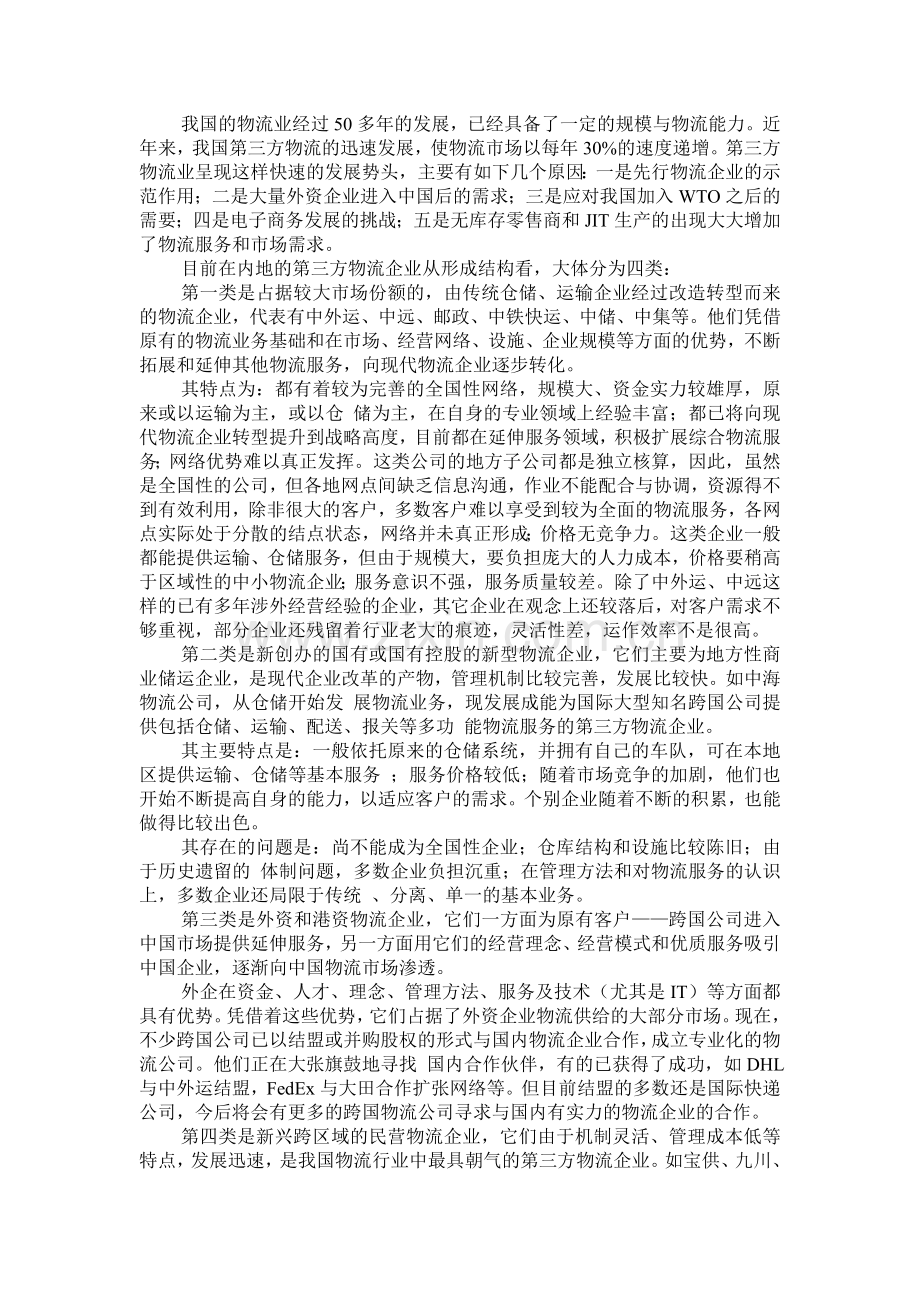 三方物流发展现状与问题分析杨晓蕾[1].doc_第2页