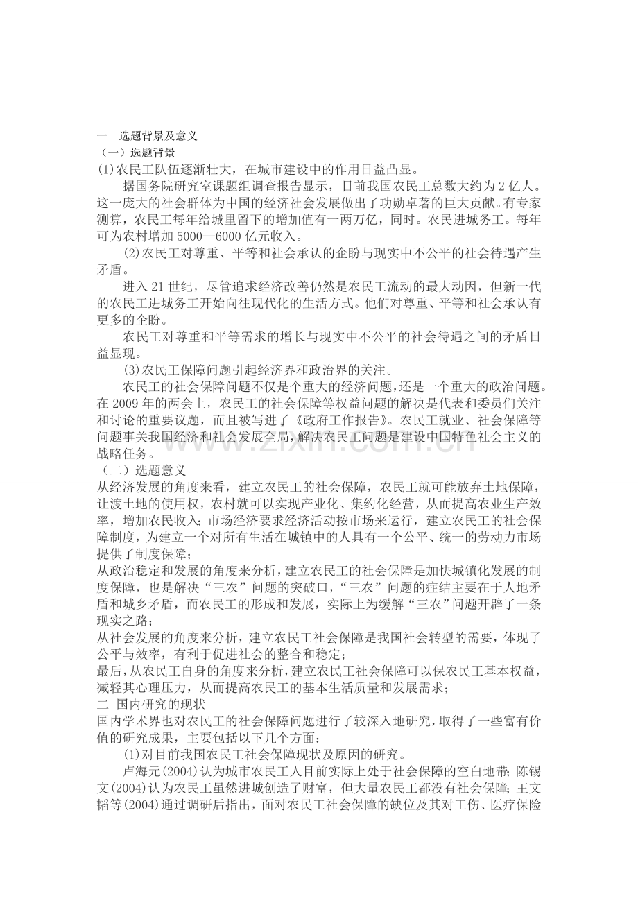 农民工社会保障分析开题报告.doc_第1页