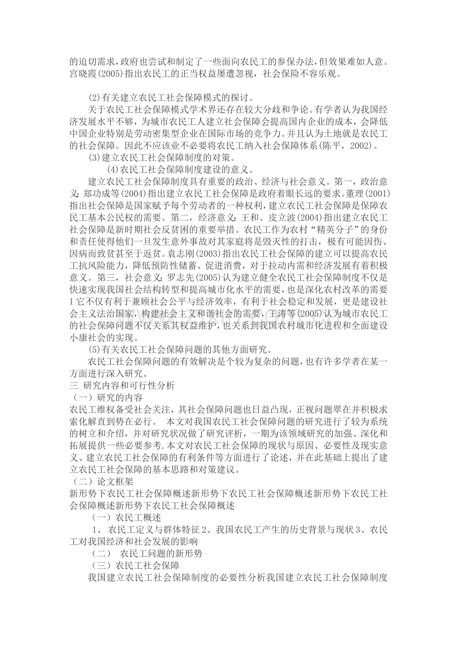 农民工社会保障分析开题报告.doc_第2页