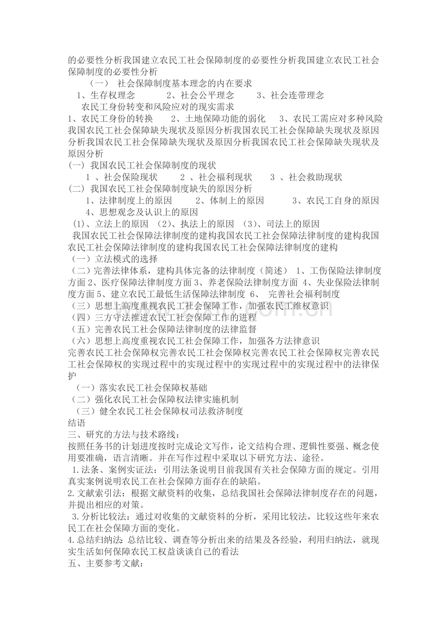 农民工社会保障分析开题报告.doc_第3页