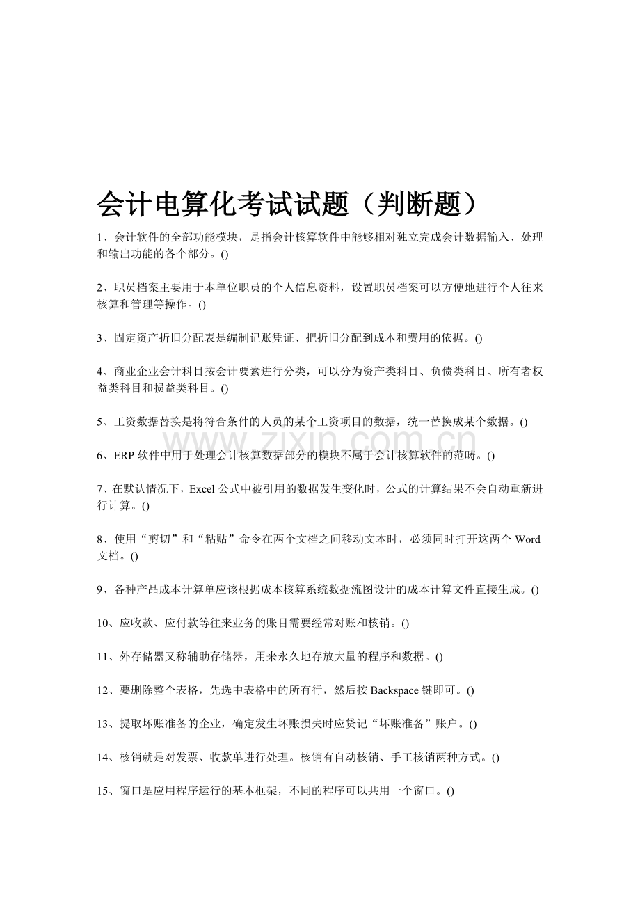 会计电算化考试试题(判断题).doc_第1页