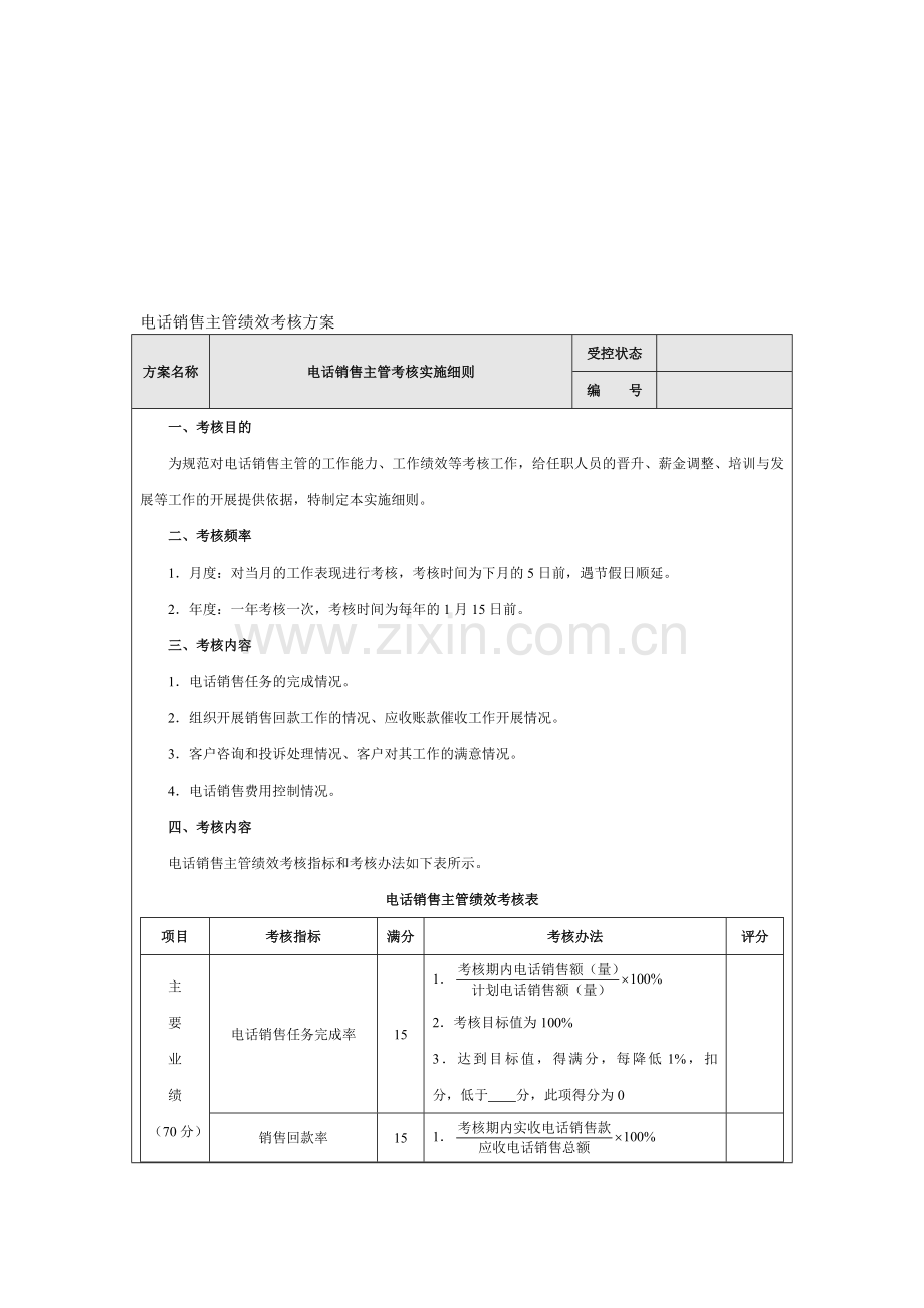 电话销售主管绩效考核方案设计.doc_第1页