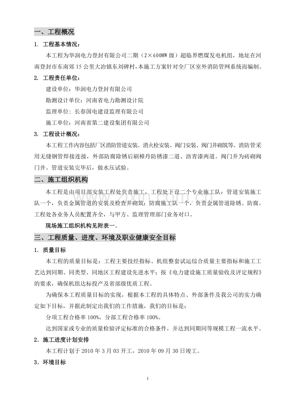 厂区消防管网施工方案.doc_第1页