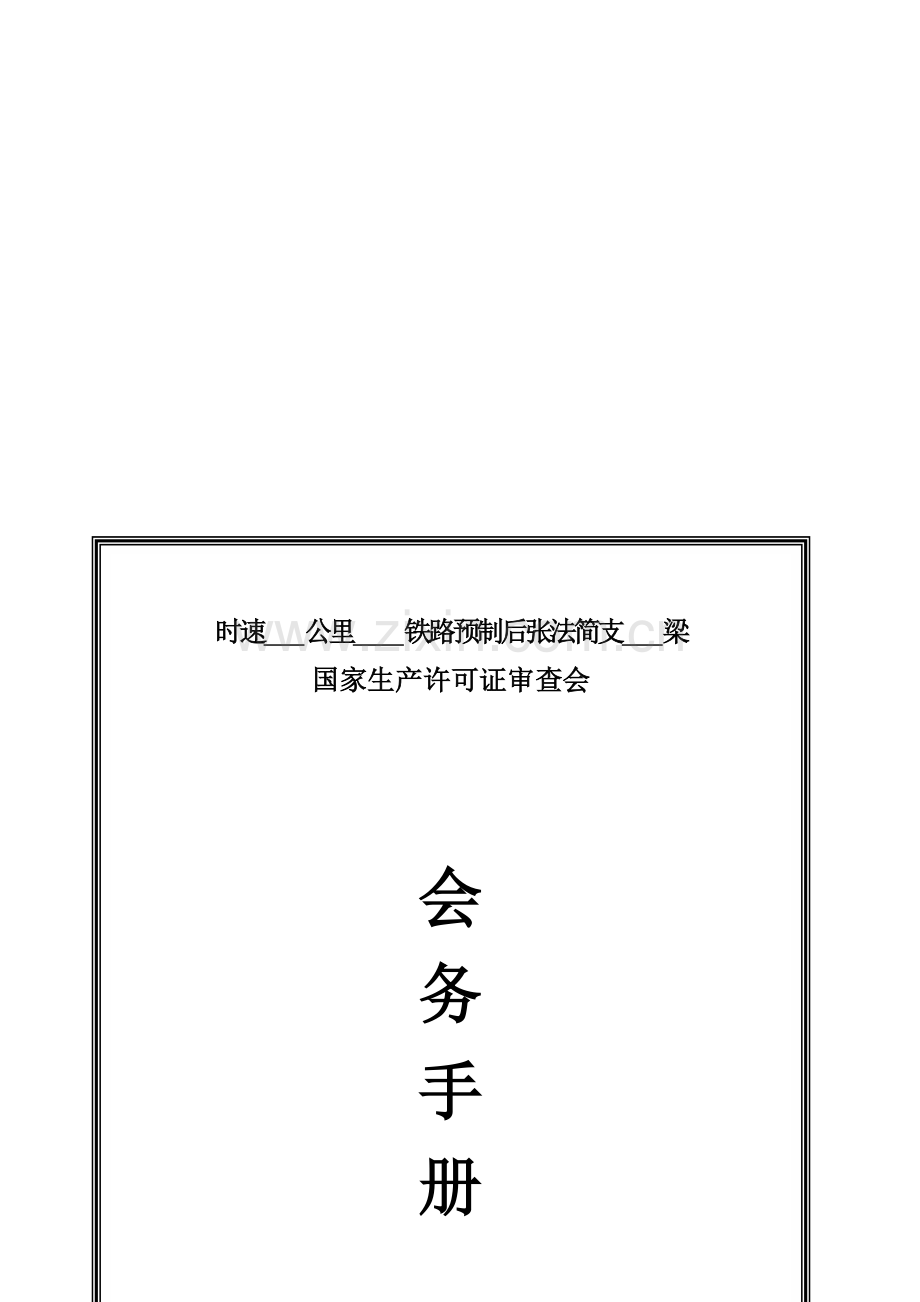 4-1.审查会会务手册(含日程安排及梁场平面图)(╳╳制梁场).doc_第2页