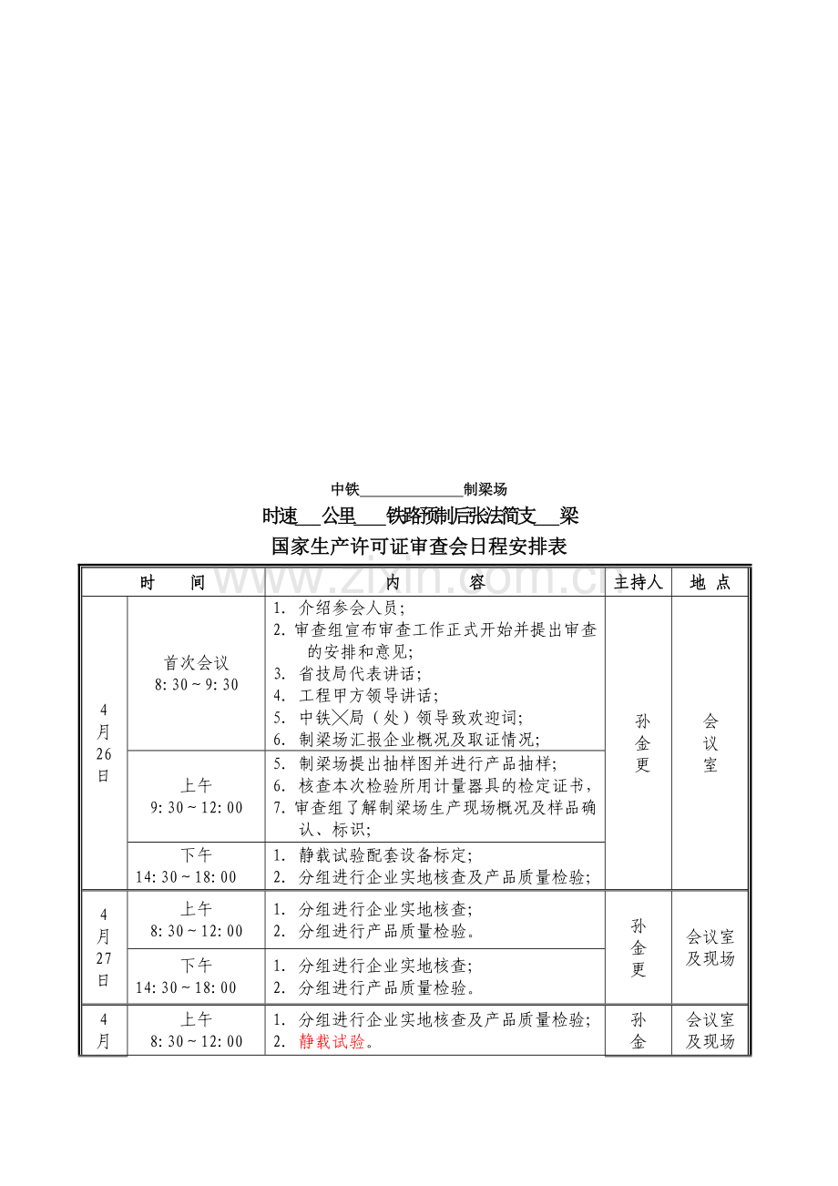 4-1.审查会会务手册(含日程安排及梁场平面图)(╳╳制梁场).doc_第3页