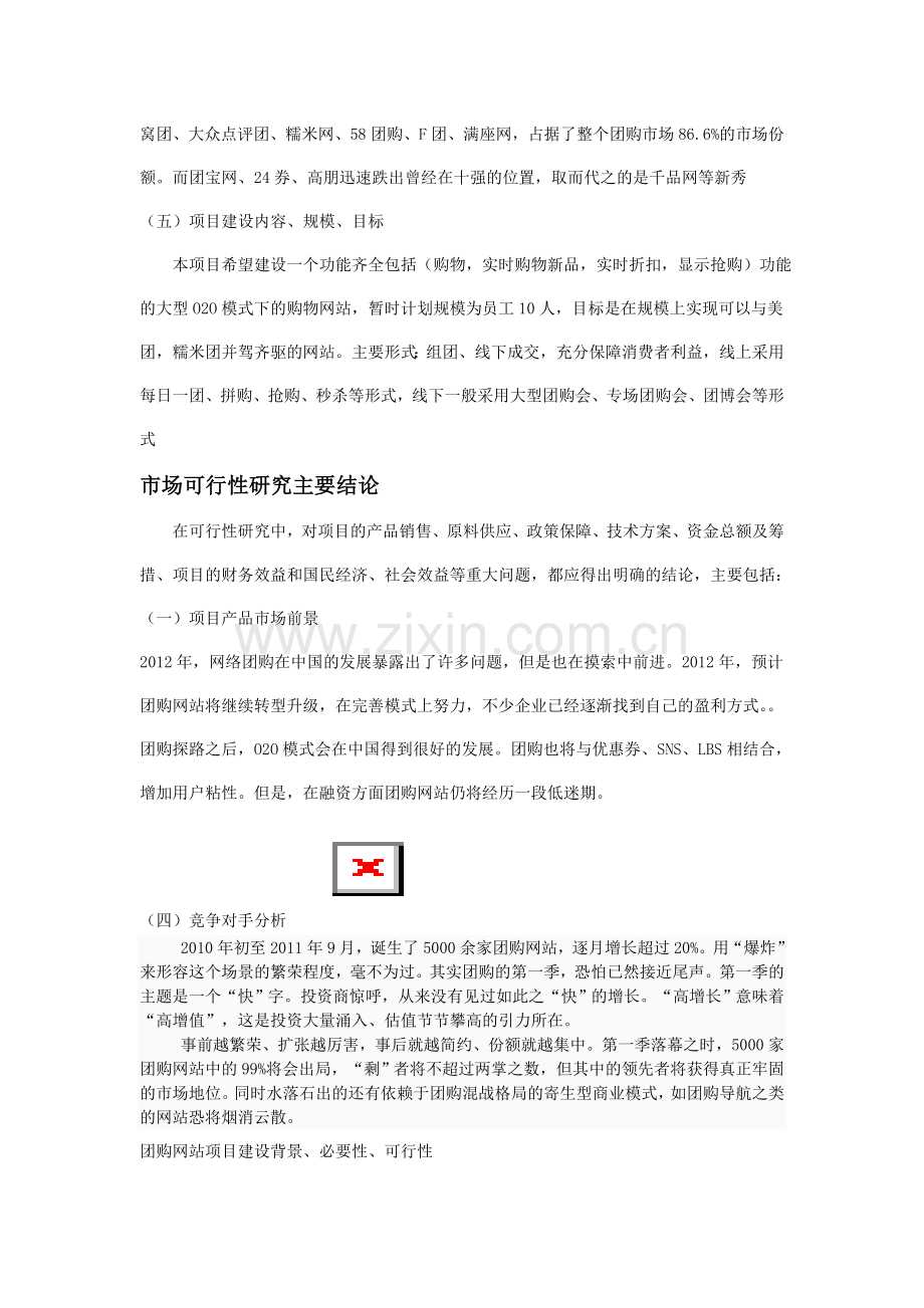 团购网站项目可行性研究报告.doc_第3页