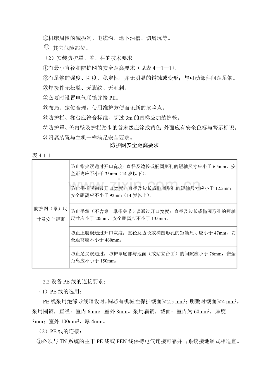 安全生产标准化企业--第四章机械设备.doc_第2页