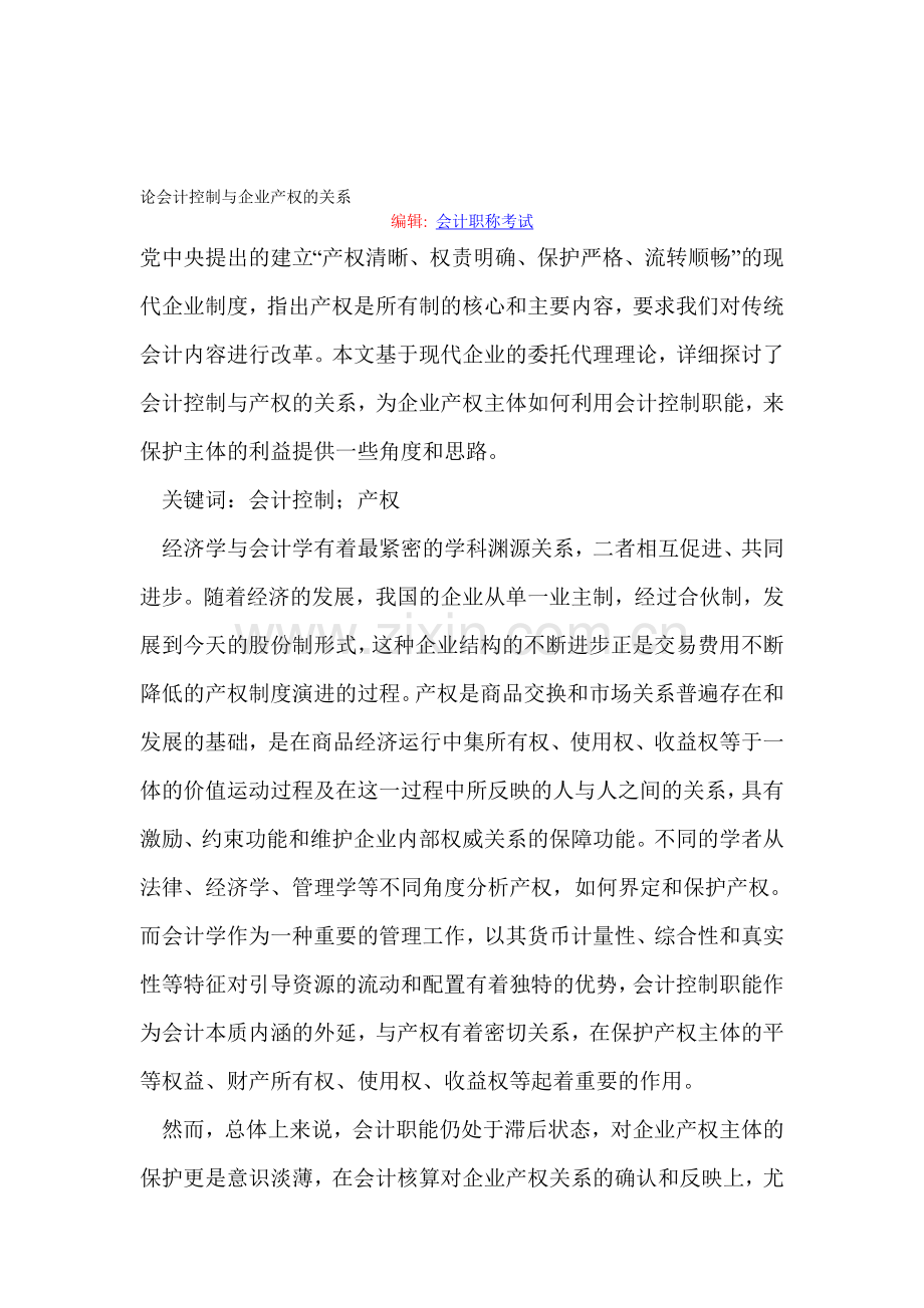 论会计控制与企业产权的关系.doc_第1页