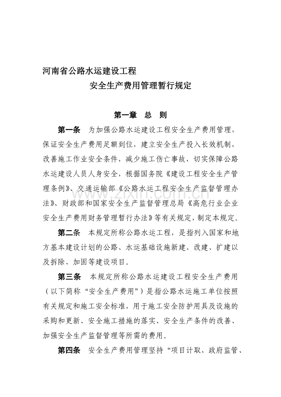 河南省公路水运建设工程安全生产费用暂行规定.doc_第1页