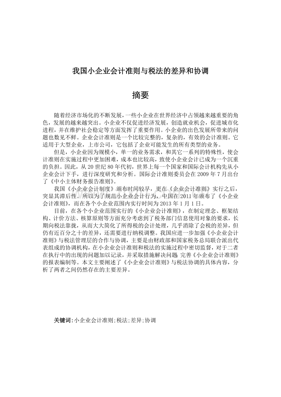 我国小企业会计准则与税法的差异和协调.doc_第2页