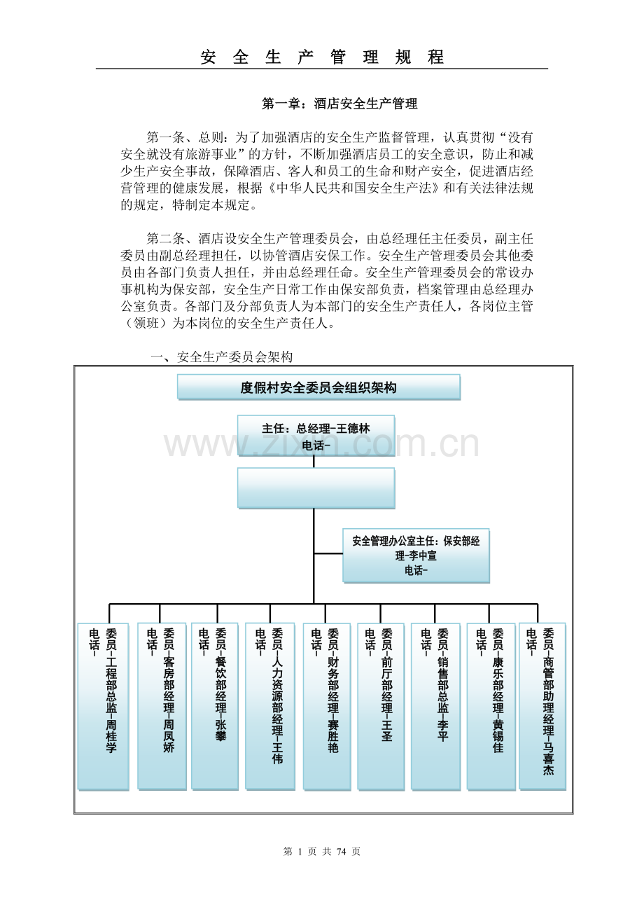 酒店安全生产管理规程.doc_第1页