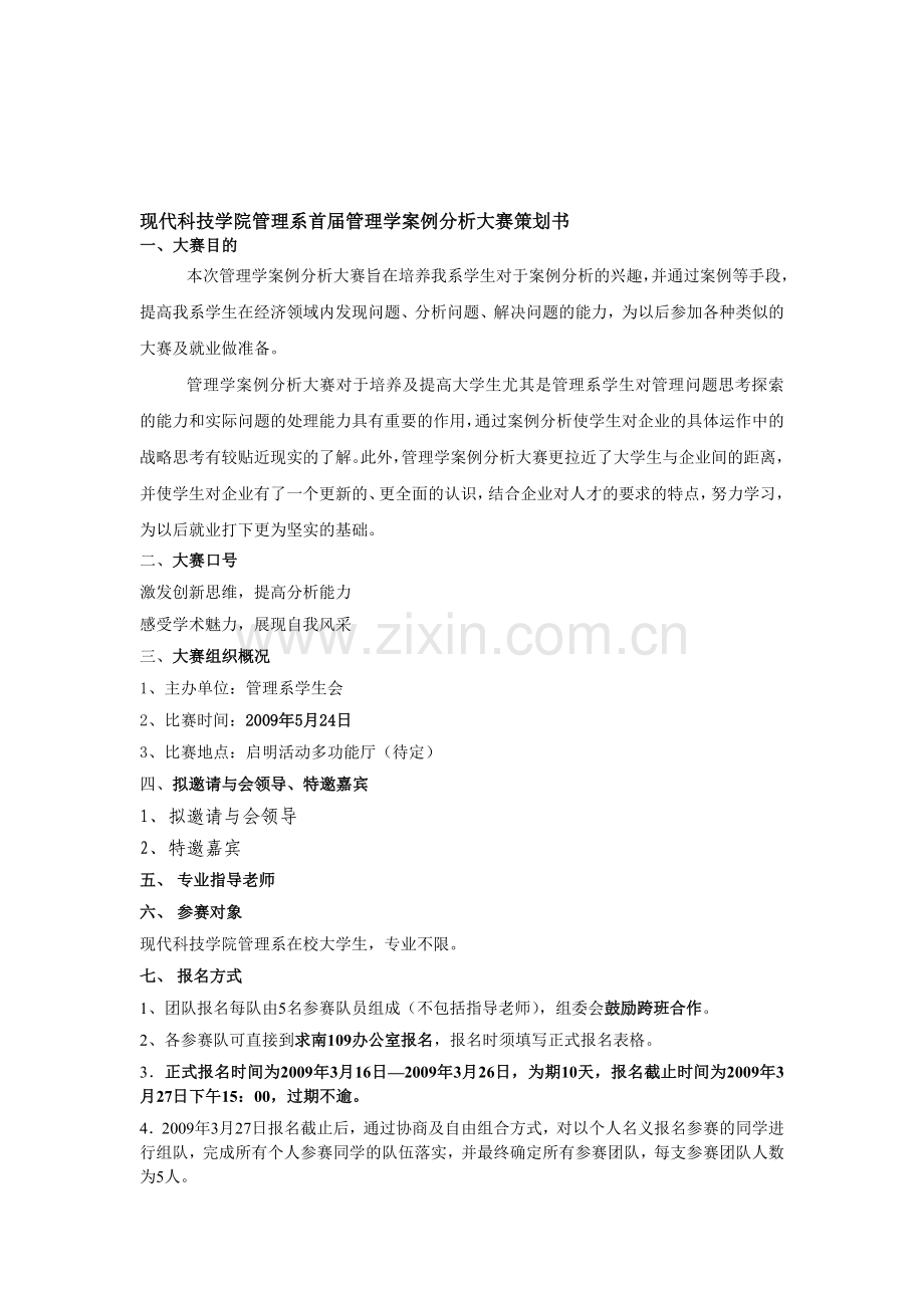 现科管理系首届管理学案例分析大赛策划书.doc_第1页