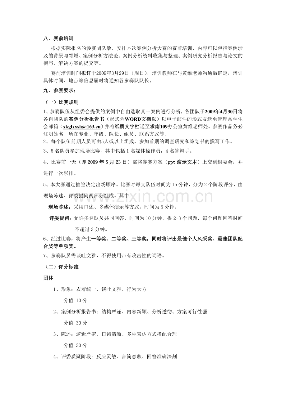 现科管理系首届管理学案例分析大赛策划书.doc_第2页