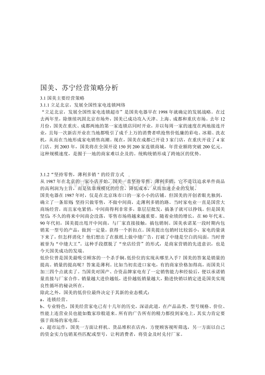 国美、苏宁经营策略分析.doc_第1页