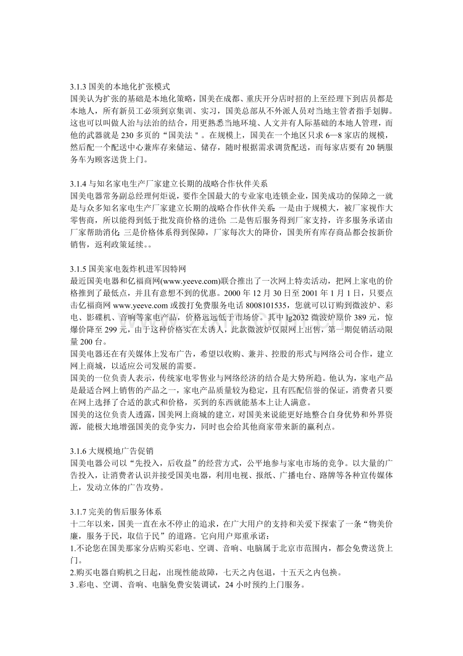 国美、苏宁经营策略分析.doc_第2页