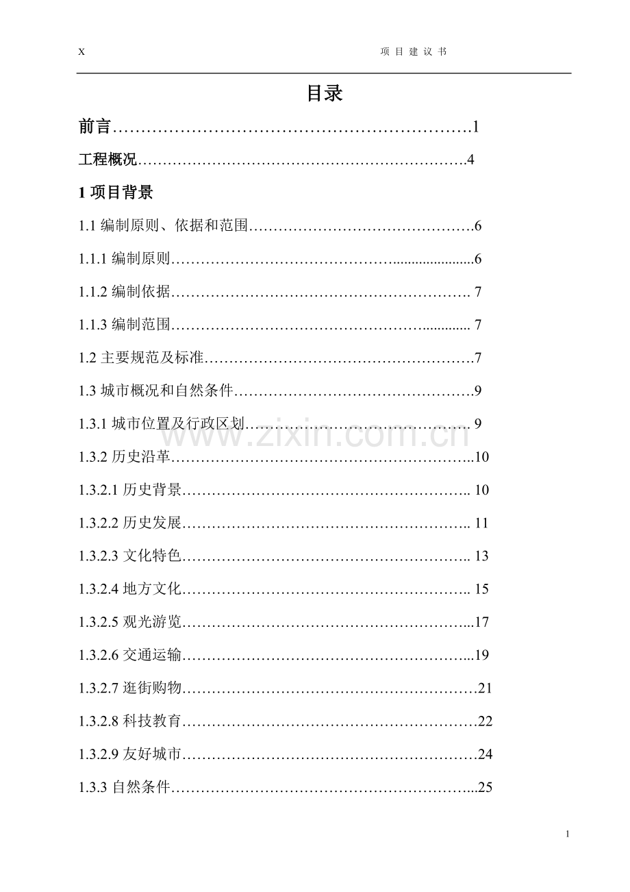 某市污泥处理厂工程项目可行性分析研究报告(代可行性分析研究报告).doc_第1页