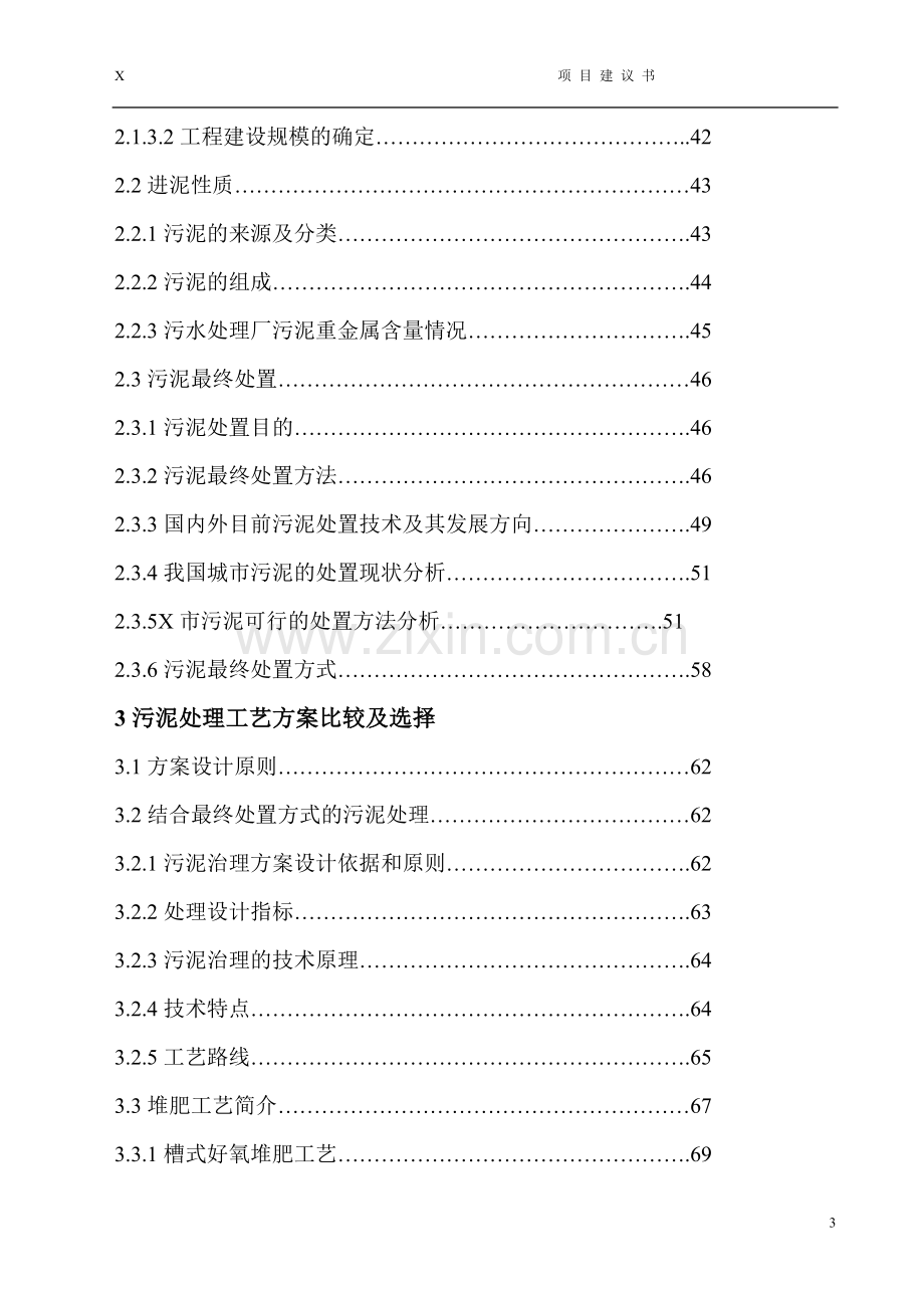 某市污泥处理厂工程项目可行性分析研究报告(代可行性分析研究报告).doc_第3页