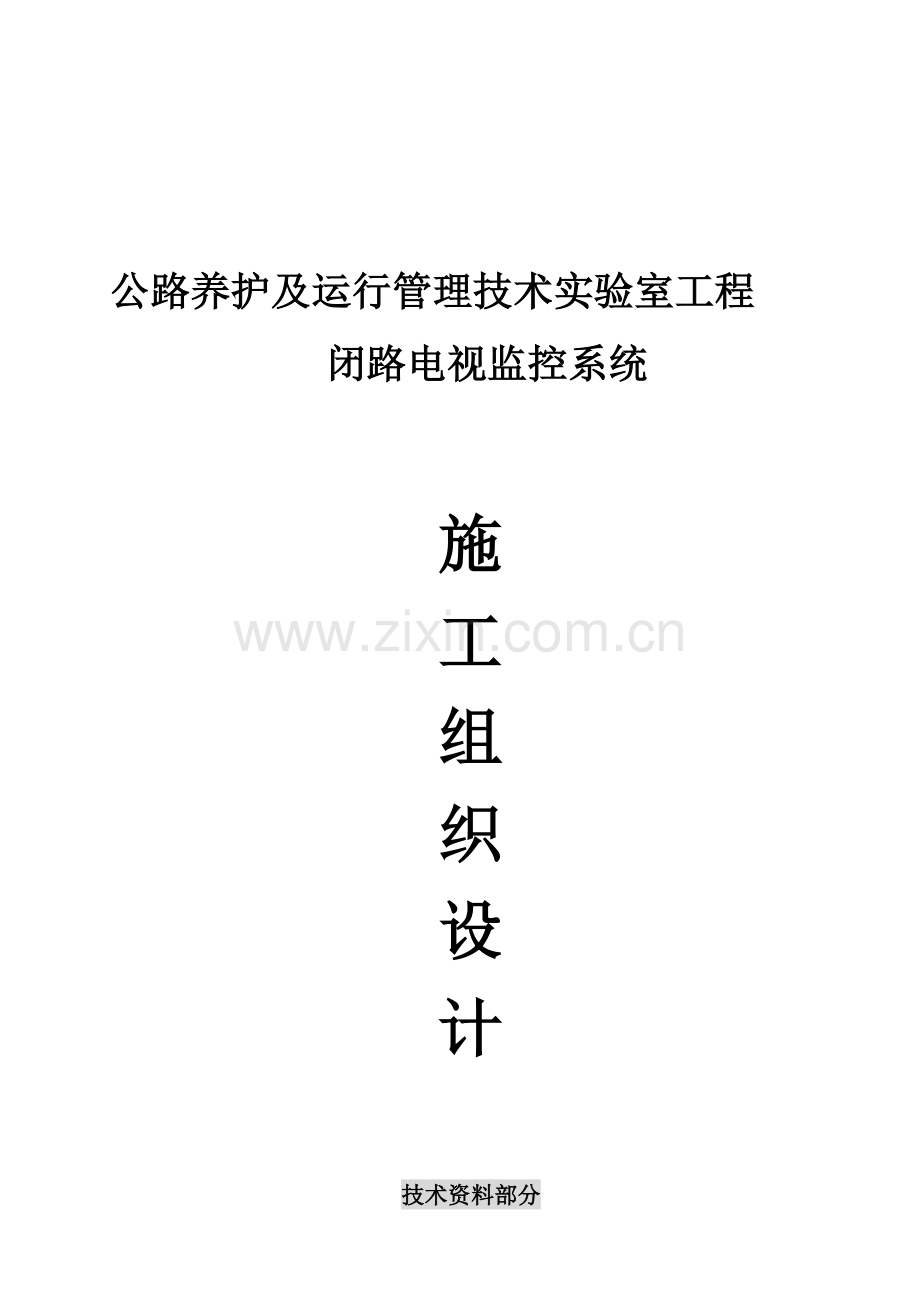 公路养护及运行管理施工组织设计(监控部分).doc_第3页