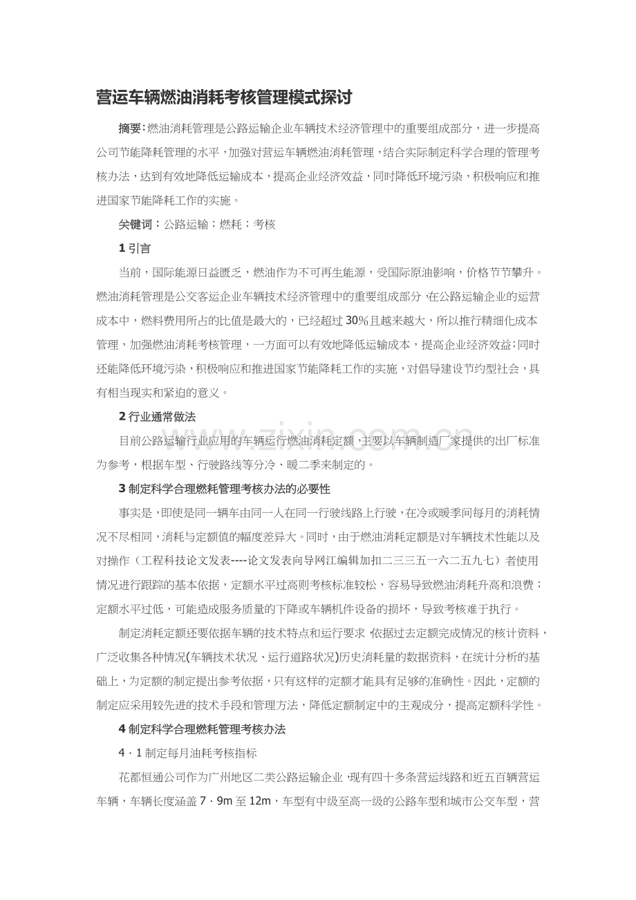 营运车辆燃油消耗考核管理模式探讨.doc_第1页