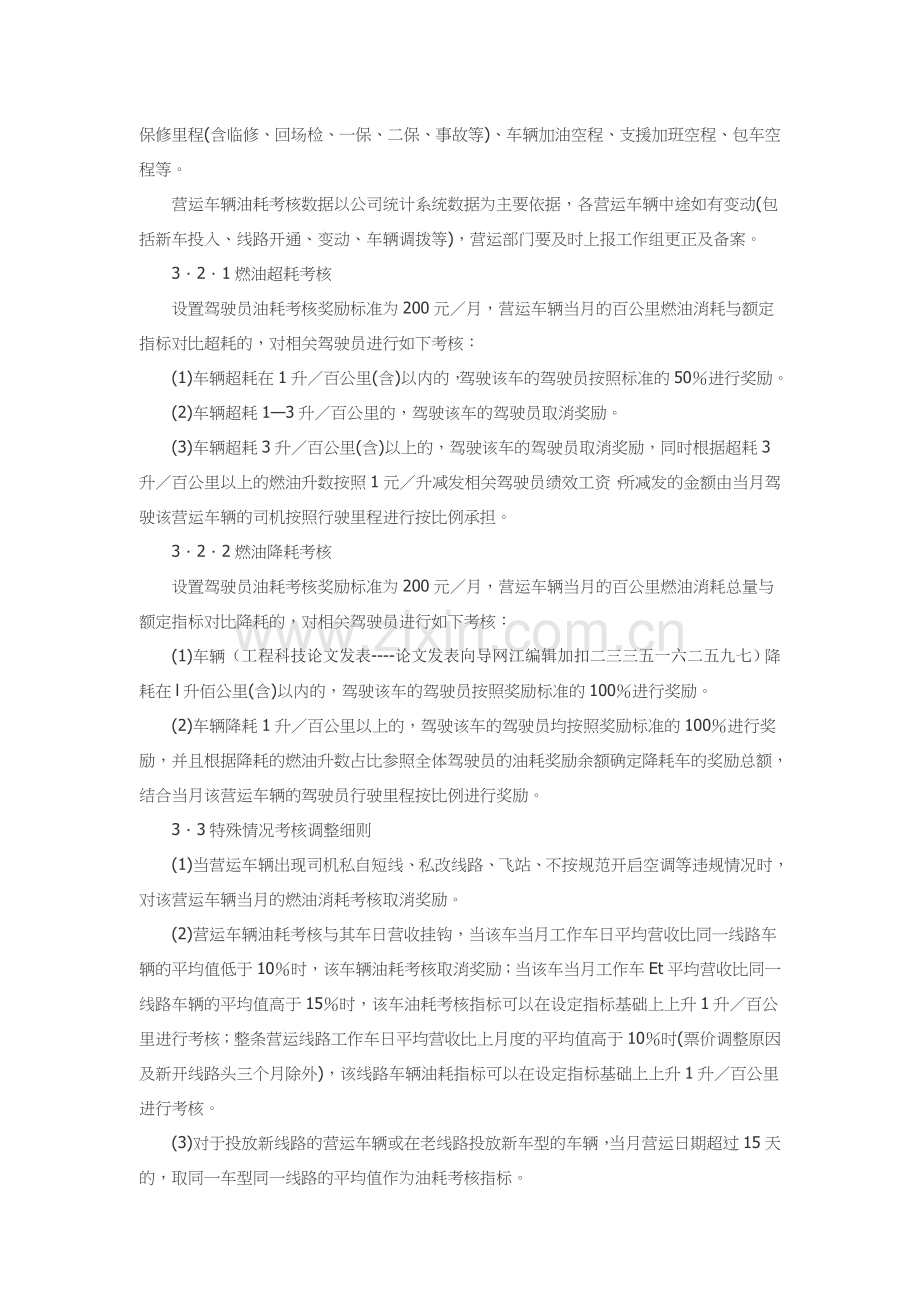 营运车辆燃油消耗考核管理模式探讨.doc_第3页