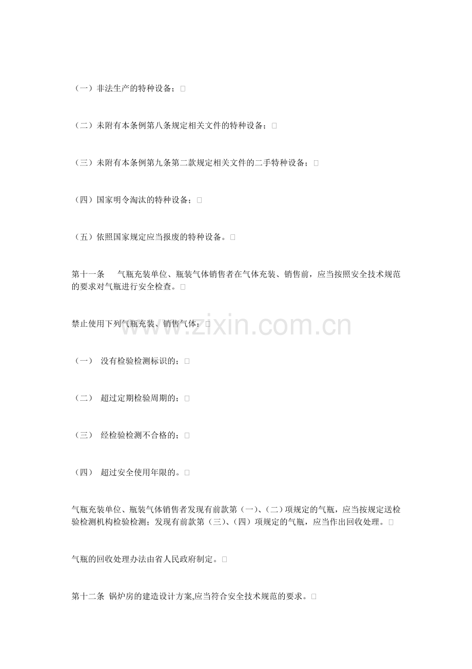 2浙江省特种设备安全管理条例.doc_第3页